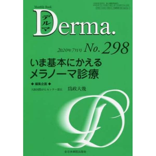 デルマ　Ｎｏ．２９８（２０２０年７月号）