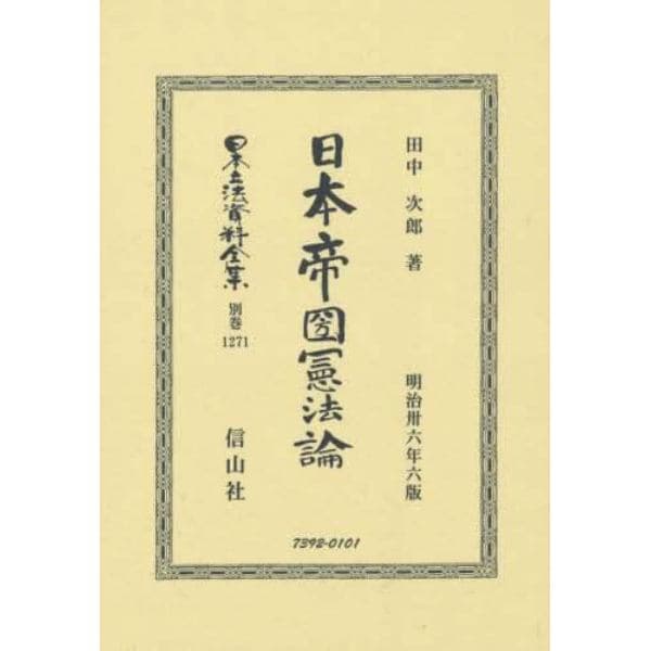 日本立法資料全集　別巻１２７１　復刻版