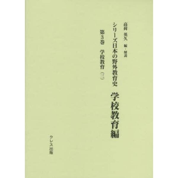 シリーズ日本の野外教育史　学校教育編第３巻