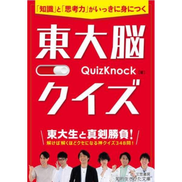 東大脳クイズ　「知識」と「思考力」がいっきに身につく