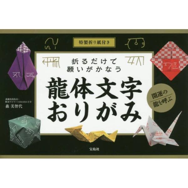 折るだけで願いがかなう龍体文字おりがみ　特製折り紙付き　開運の龍を呼ぶ