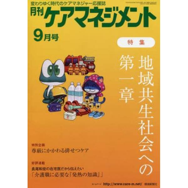 月刊ケアマネジメント　変わりゆく時代のケアマネジャー応援誌　第３１巻第９号（２０２０－９）