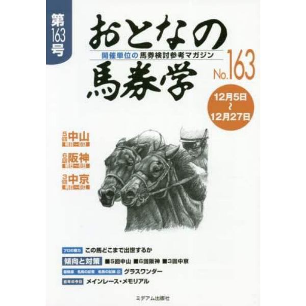 おとなの馬券学　開催単位の馬券検討参考マガジン　Ｎｏ．１６３