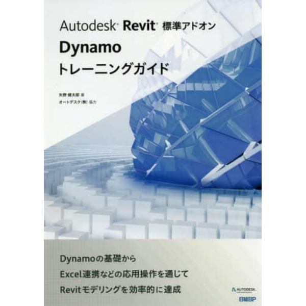 Ａｕｔｏｄｅｓｋ　Ｒｅｖｉｔ標準アドオンＤｙｎａｍｏトレーニングガイド