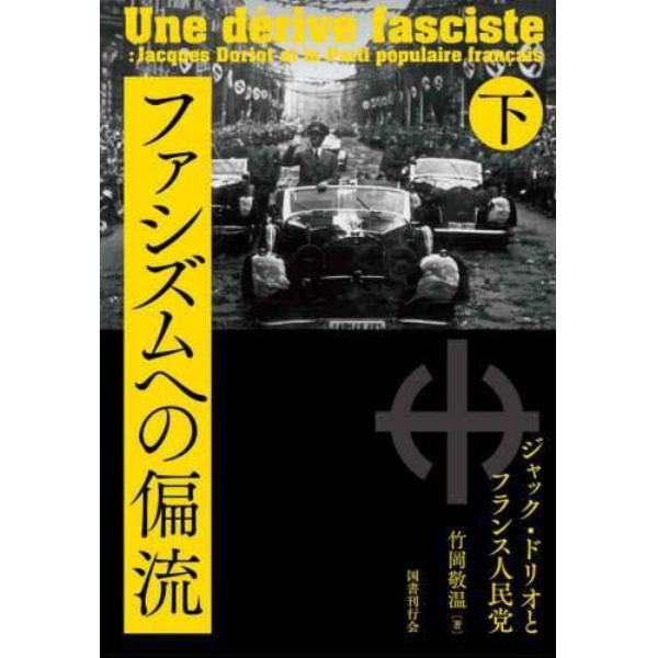 ファシズムへの偏流　ジャック・ドリオとフランス人民党　下