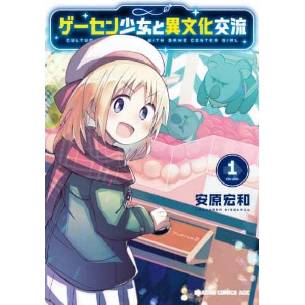 ゲーセン少女と異文化交流　１