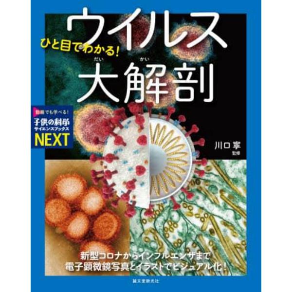 ひと目でわかる！ウイルス大解剖　新型コロナからインフルエンザまで電子顕微鏡写真とイラストでビジュアル化！