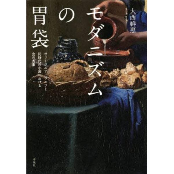 モダニズムの胃袋　ヴァージニア・ウルフと同時代の小説における食の表象