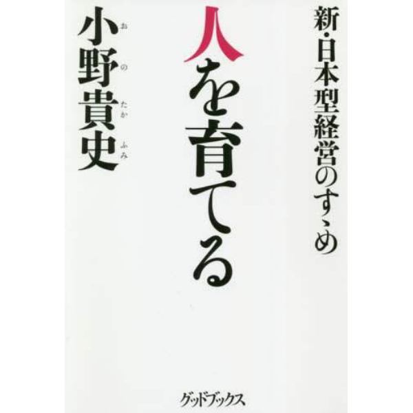 人を育てる　新・日本型経営のすゝめ