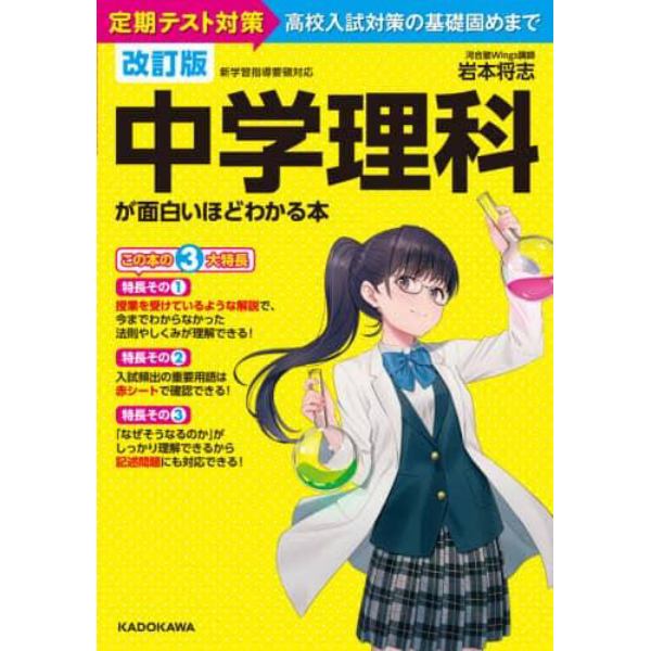 中学理科が面白いほどわかる本　定期テスト対策高校入試対策の基礎固めまで