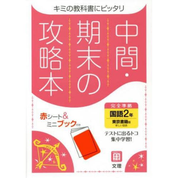 中間期末の攻略本　東京書籍版　国語　２年