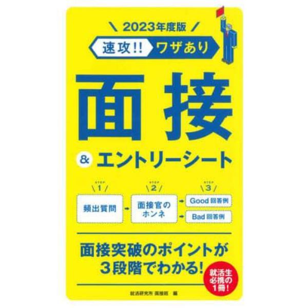 速攻！！ワザあり面接＆エントリーシート　２０２３年度版