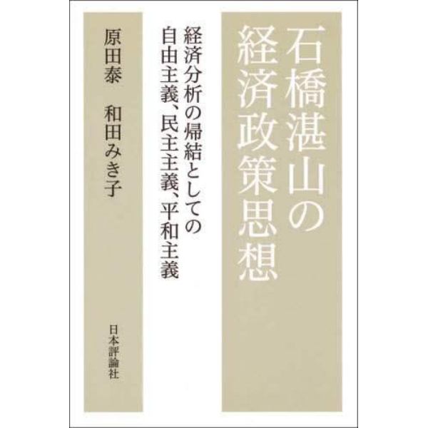 石橋湛山の経済政策思想　経済分析の帰結としての自由主義、民主主義、平和主義