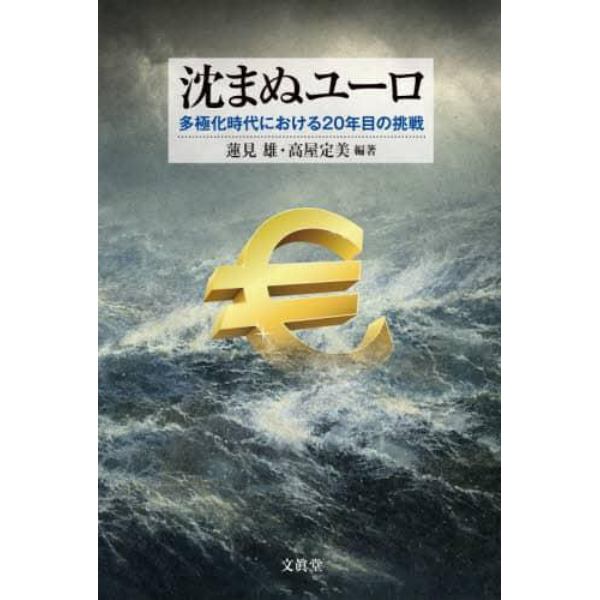 沈まぬユーロ　多極化時代における２０年目の挑戦