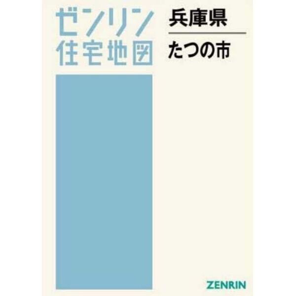 兵庫県　たつの市