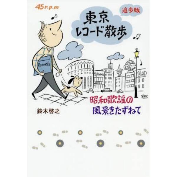 東京レコード散歩　昭和歌謡の風景をたずねて