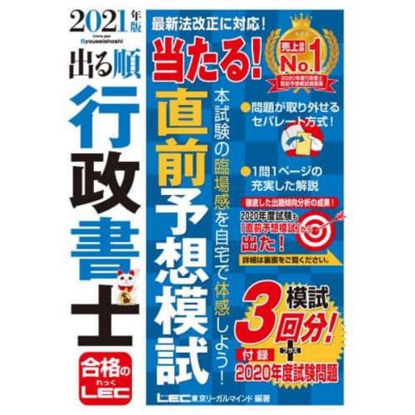 出る順行政書士当たる！直前予想模試　２０２１年版