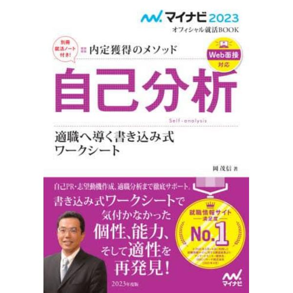 自己分析　内定獲得のメソッド　〔２０２３〕　適職へ導く書き込み式ワークシート