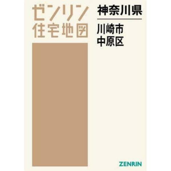 神奈川県　川崎市　中原区