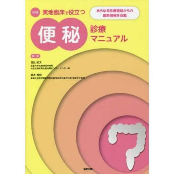 実地臨床で役立つ便秘診療マニュアル　令和版　あらゆる診療領域からの最新情報を収載