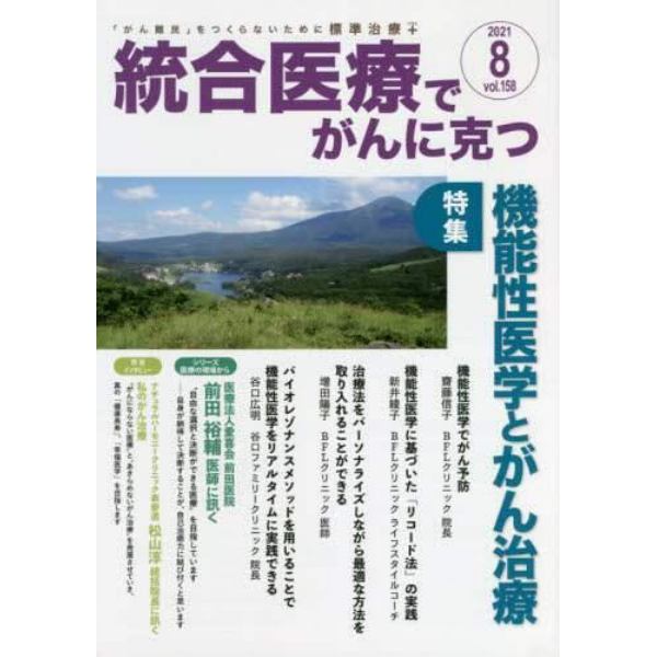 統合医療でがんに克つ　ＶＯＬ．１５８（２０２１．８）