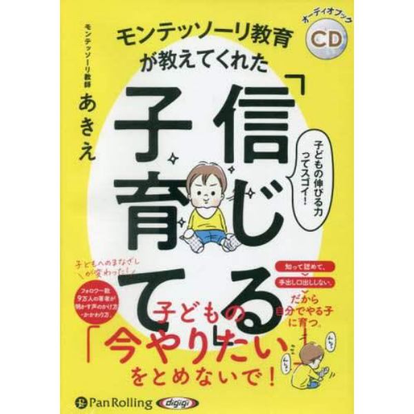 ＣＤ　「信じる」子育て