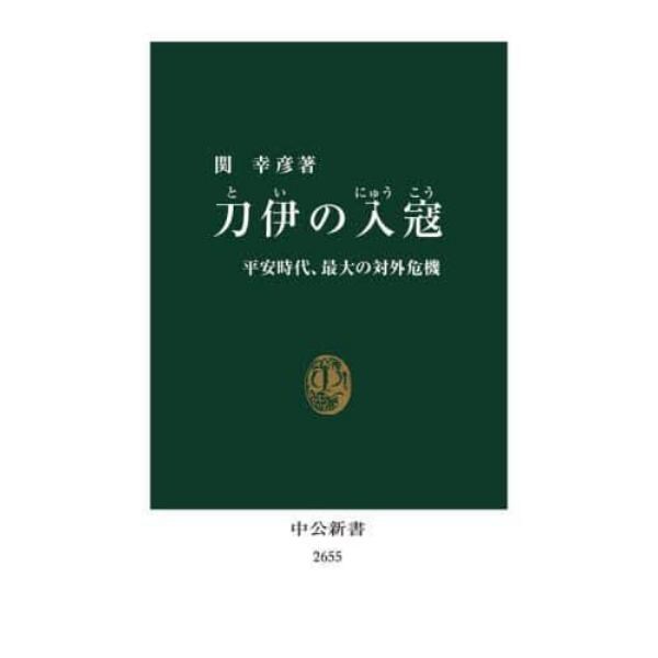 刀伊の入寇　平安時代、最大の対外危機