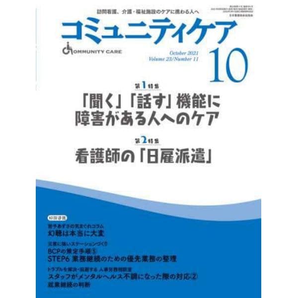 コミュニティケア　訪問看護、介護・福祉施設のケアに携わる人へ　Ｖｏｌ．２３／Ｎｏ．１１（２０２１－１０）