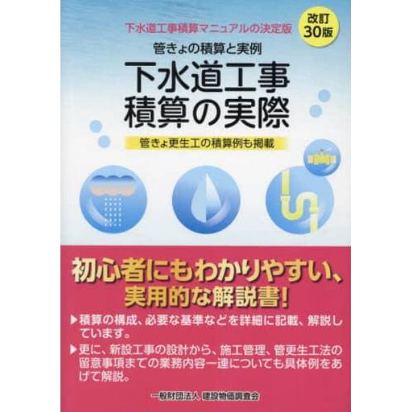 下水道工事積算の実際　管きょの積算と実例