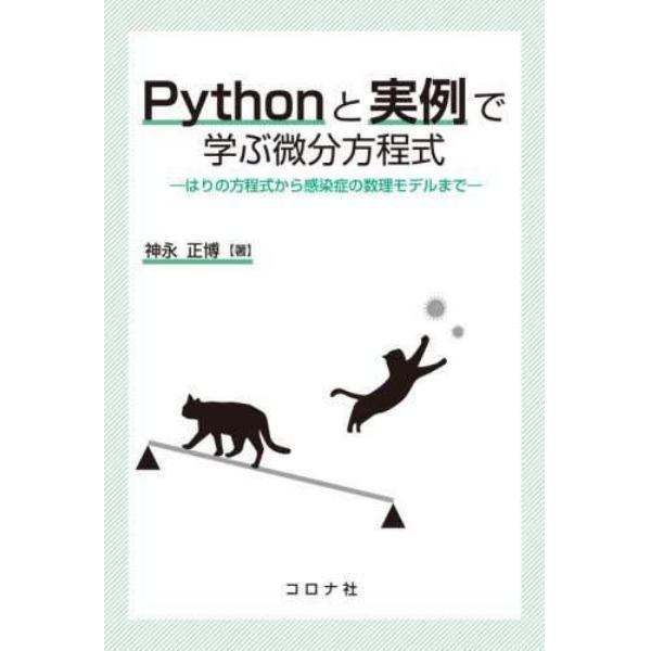 Ｐｙｔｈｏｎと実例で学ぶ微分方程式　はりの方程式から感染症の数理モデルまで