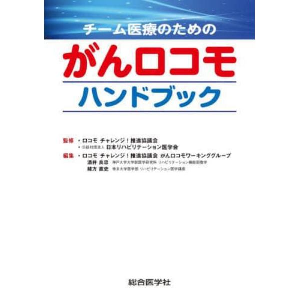 チーム医療のためのがんロコモハンドブック