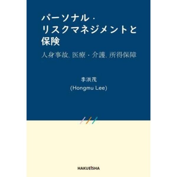 パーソナル・リスクマネジメントと保険　人身事故、医療・介護、所得保障