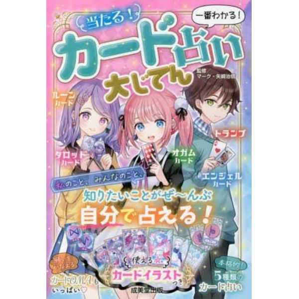 当たる！カード占い大じてん　一番わかる！