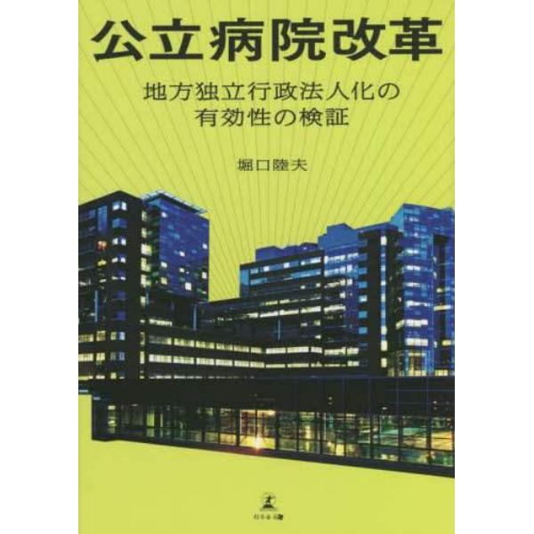 公立病院改革　地方独立行政法人化の有効性の検証