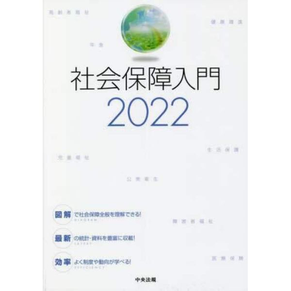 社会保障入門　２０２２