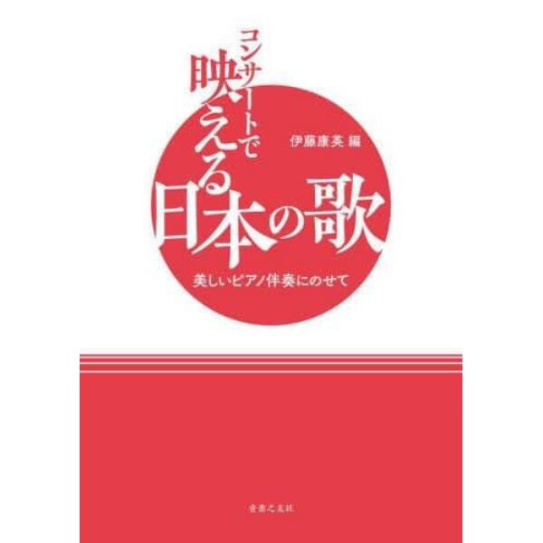 楽譜　コンサートで映える日本の歌