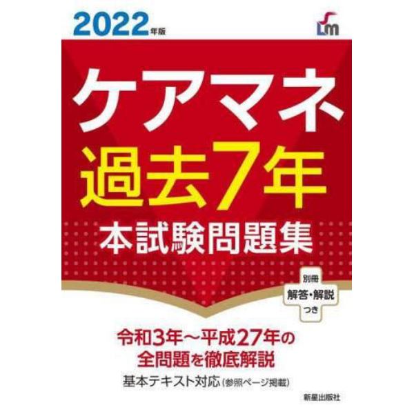 ケアマネ過去７年本試験問題集　２０２２年版