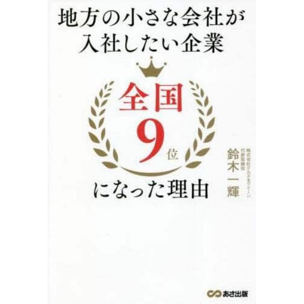 地方の小さな会社が入社したい企業全国９位になった理由