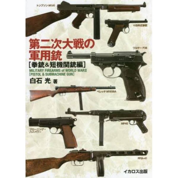 第二次大戦の軍用銃　拳銃＆短機関銃編