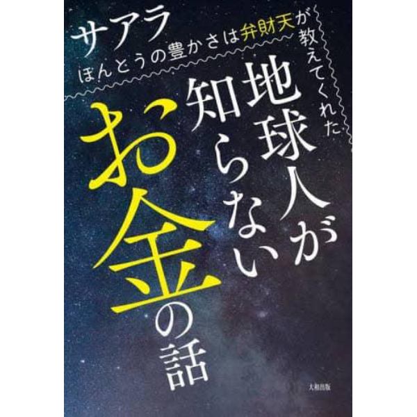 地球人が知らないお金の話　ほんとうの豊かさは弁財天が教えてくれた