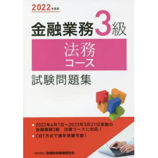 金融業務３級法務コース試験問題集　２０２２年度版