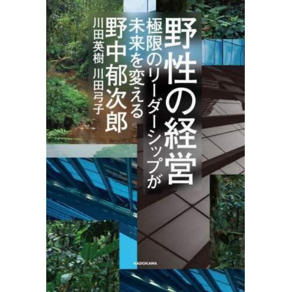 野性の経営　極限のリーダーシップが未来を変える