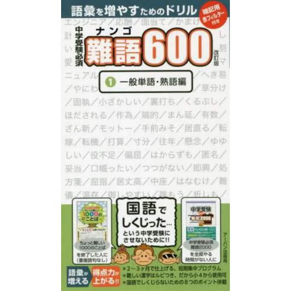 中学受験必須難語６００　１