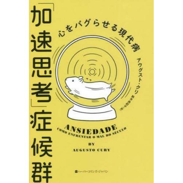 「加速思考」症候群　心をバグらせる現代病