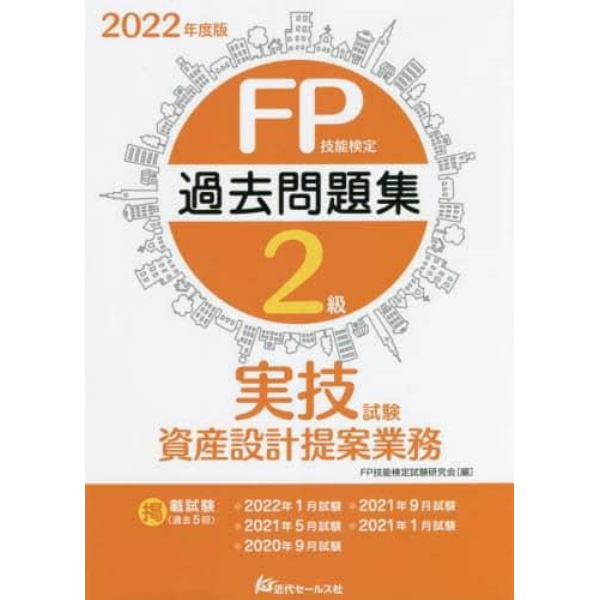 ＦＰ技能検定２級過去問題集〈実技試験・資産設計提案業務〉　２０２２年度版