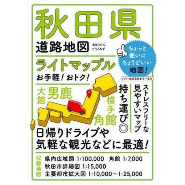 ライトマップル秋田県道路地図