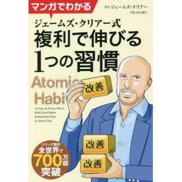 マンガでわかるジェームズ・クリアー式複利で伸びる１つの習慣