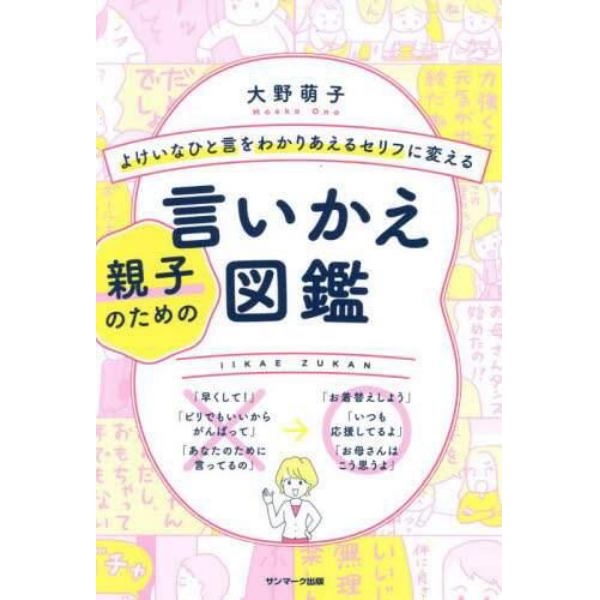 よけいなひと言をわかりあえるセリフに変える親子のための言いかえ図鑑