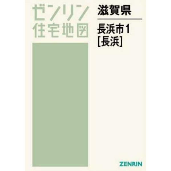 滋賀県　長浜市　　　１　長浜