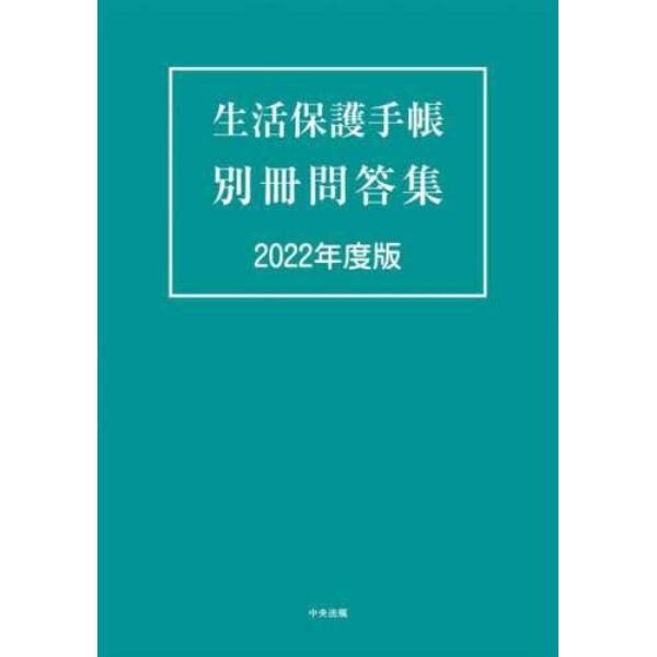 生活保護手帳別冊問答集　２０２２年度版